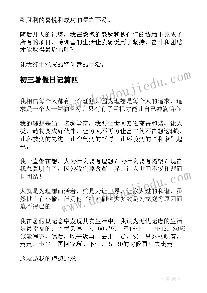 初三暑假日记(通用10篇)