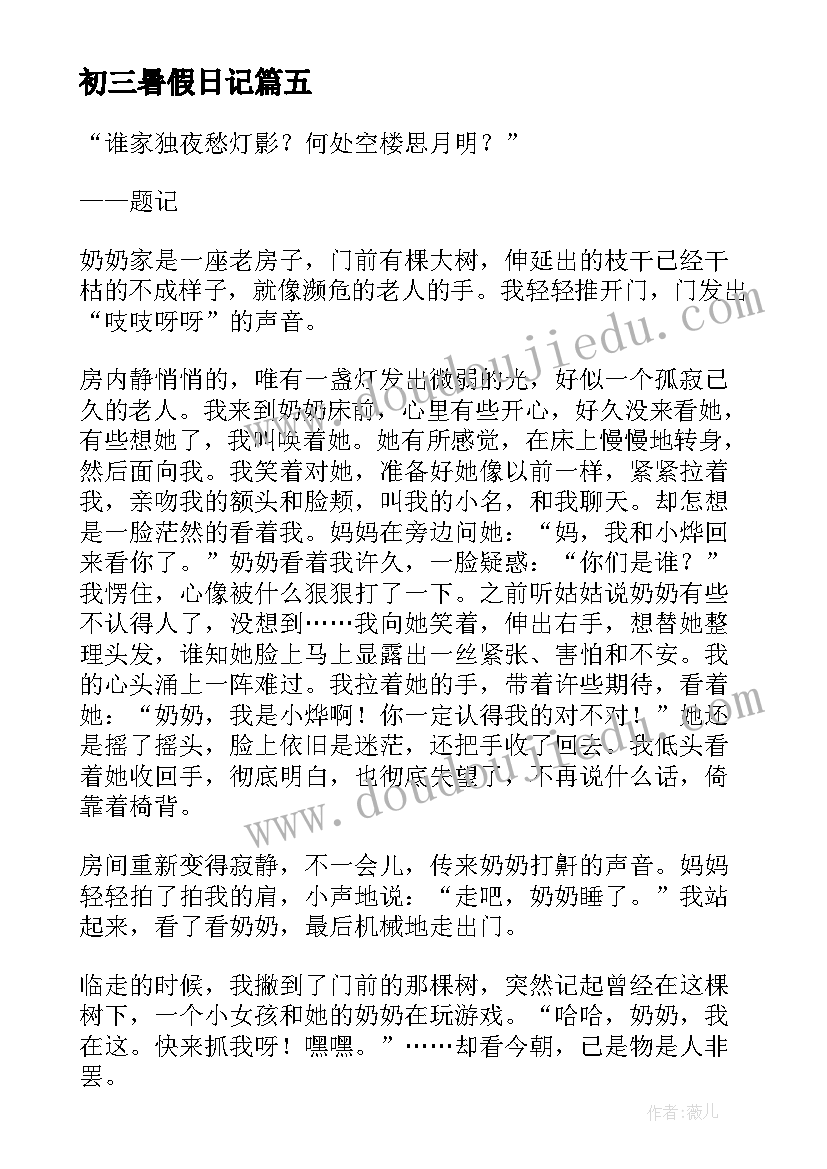 初三暑假日记(通用10篇)