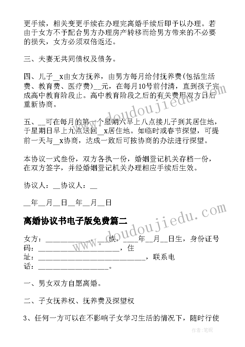 最新离婚协议书电子版免费(精选8篇)