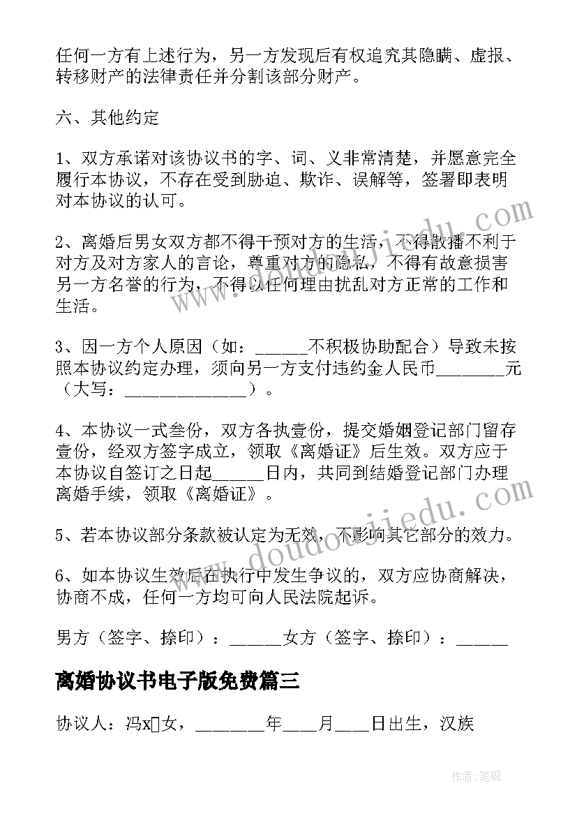 最新离婚协议书电子版免费(精选8篇)