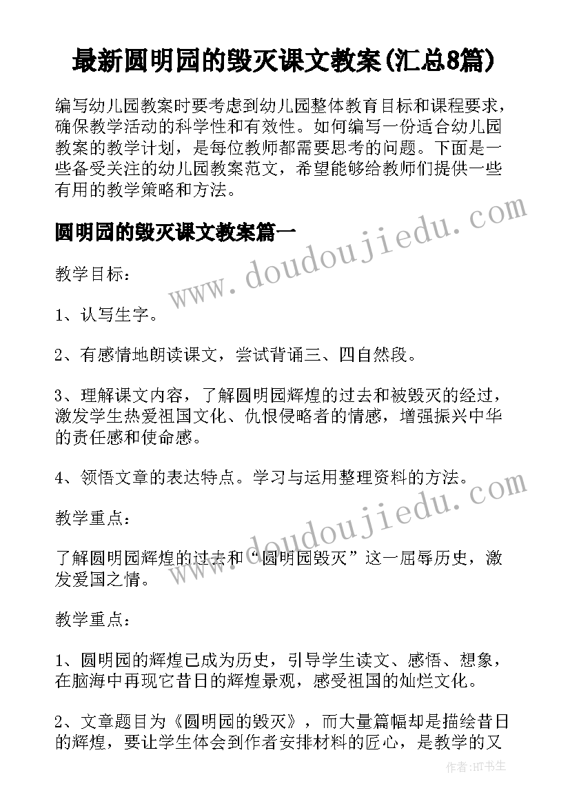 最新圆明园的毁灭课文教案(汇总8篇)