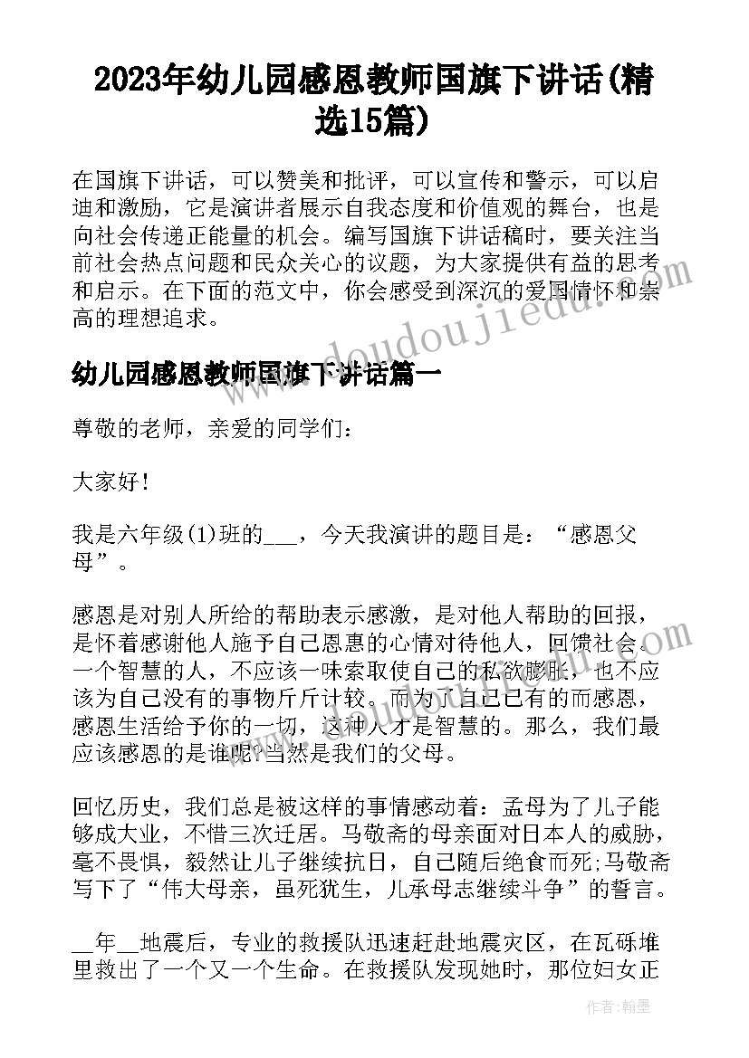 2023年幼儿园感恩教师国旗下讲话(精选15篇)