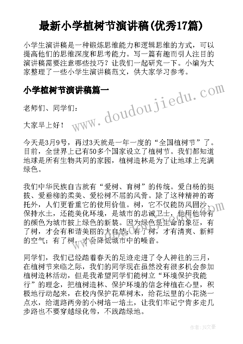 最新小学植树节演讲稿(优秀17篇)