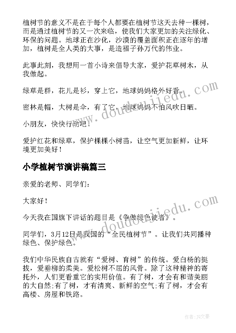 最新小学植树节演讲稿(优秀17篇)