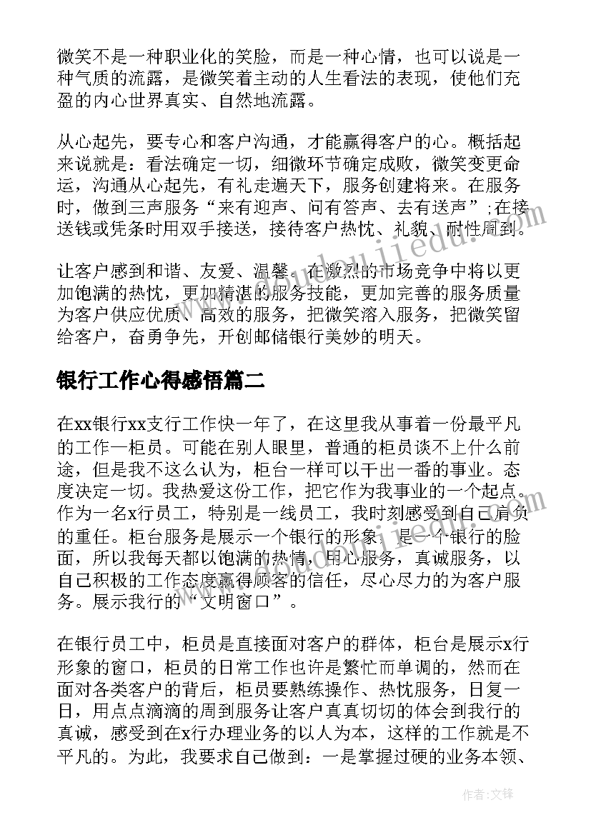 2023年银行工作心得感悟(实用13篇)