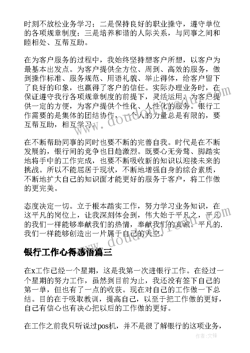 2023年银行工作心得感悟(实用13篇)