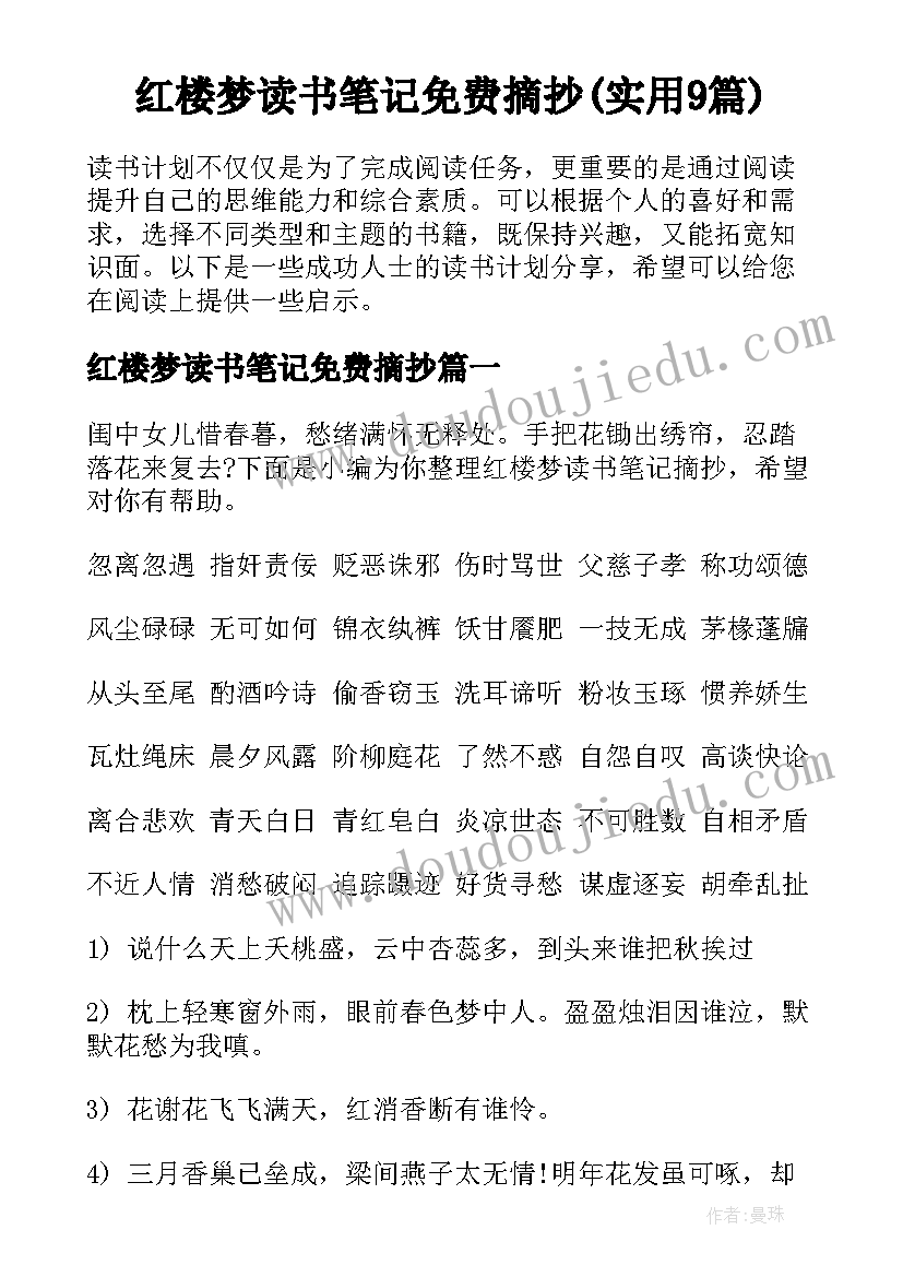 红楼梦读书笔记免费摘抄(实用9篇)