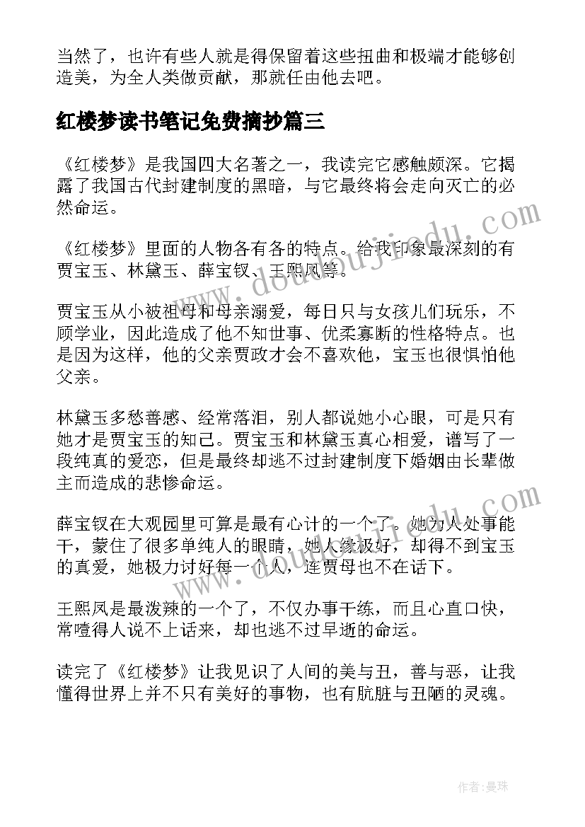 红楼梦读书笔记免费摘抄(实用9篇)