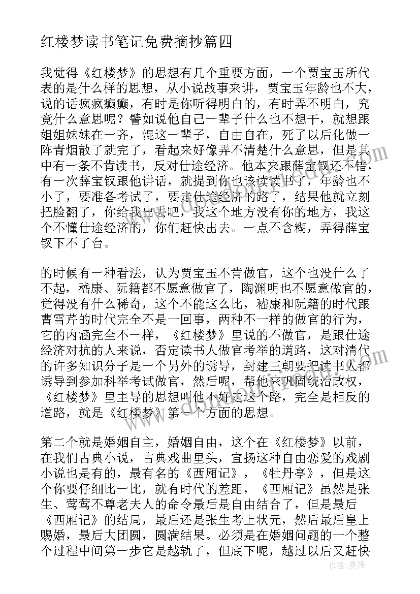 红楼梦读书笔记免费摘抄(实用9篇)