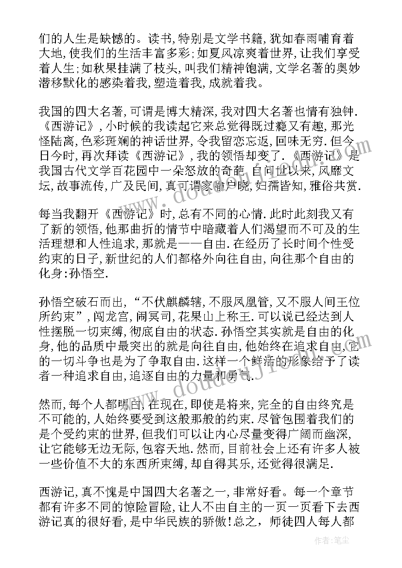 西游记读书笔记和感悟(精选8篇)