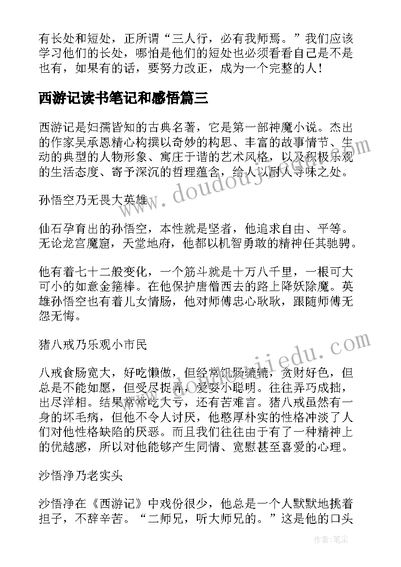 西游记读书笔记和感悟(精选8篇)