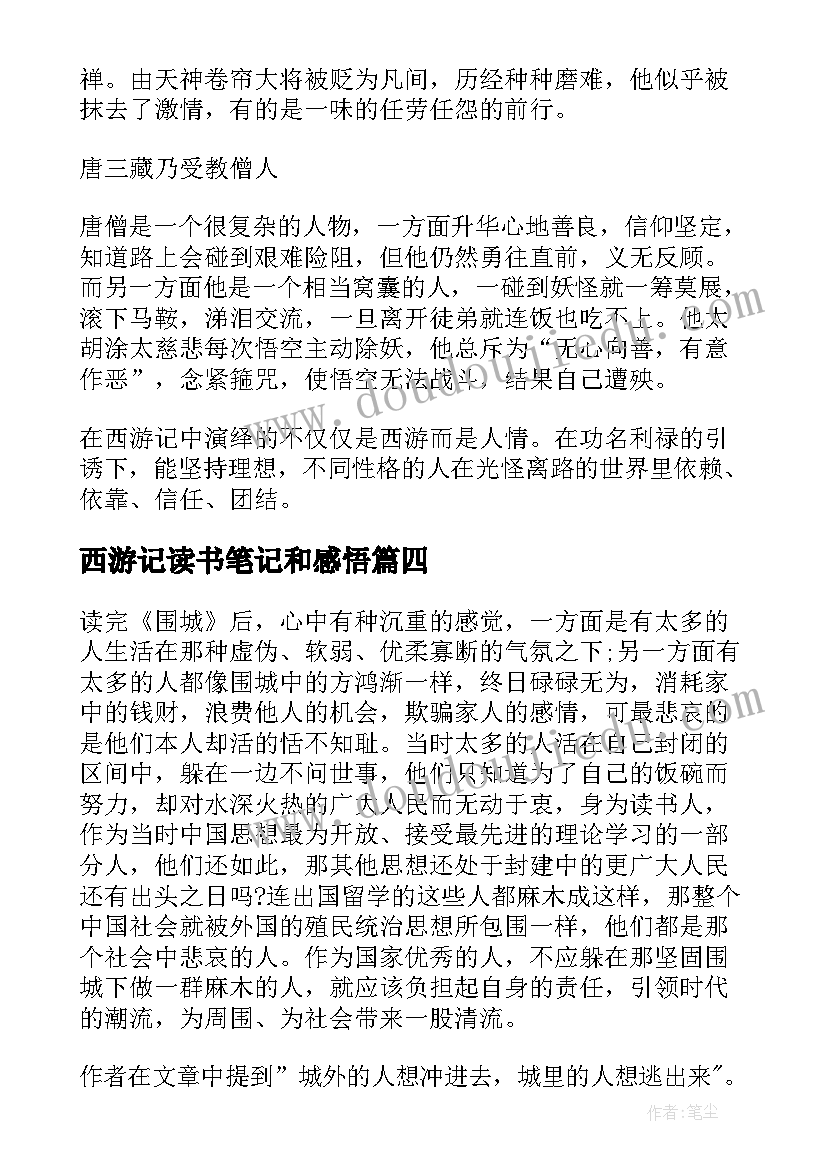 西游记读书笔记和感悟(精选8篇)