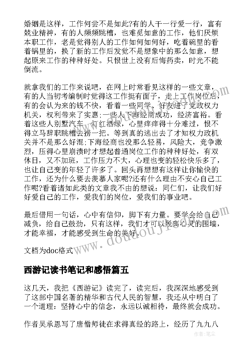 西游记读书笔记和感悟(精选8篇)