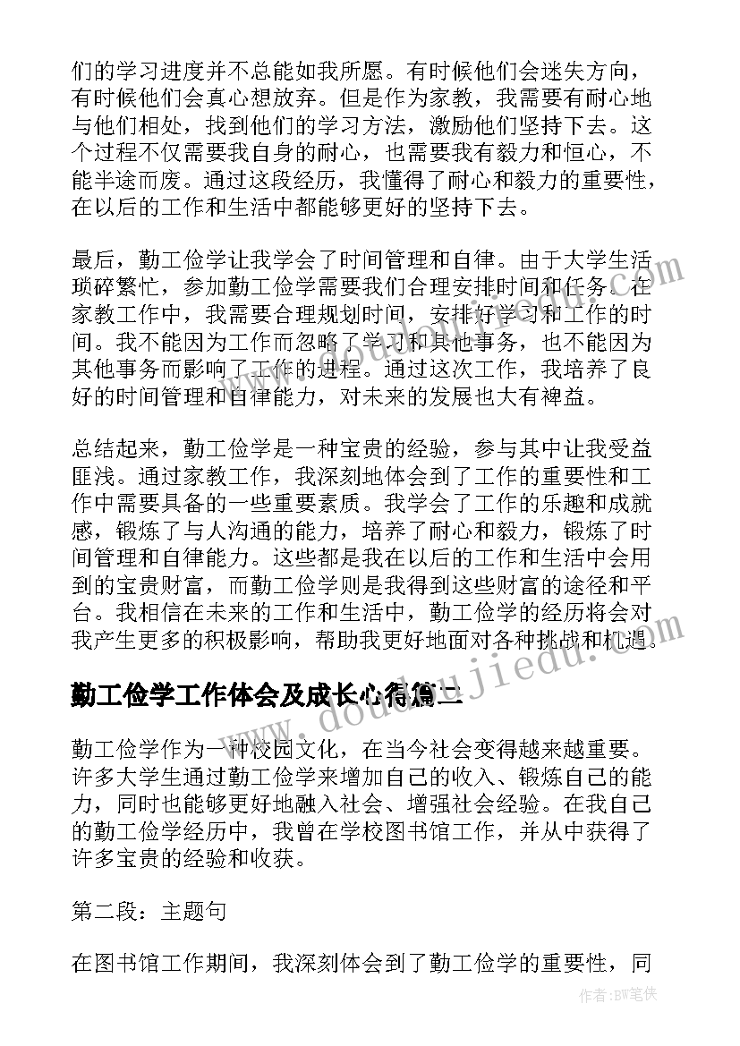 2023年勤工俭学工作体会及成长心得 勤工俭学心得体会工作(实用8篇)