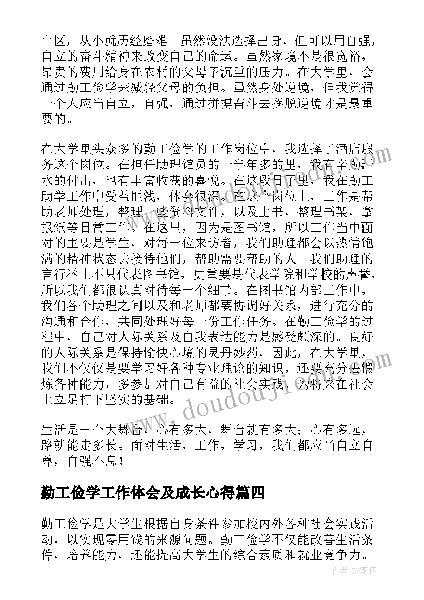 2023年勤工俭学工作体会及成长心得 勤工俭学心得体会工作(实用8篇)