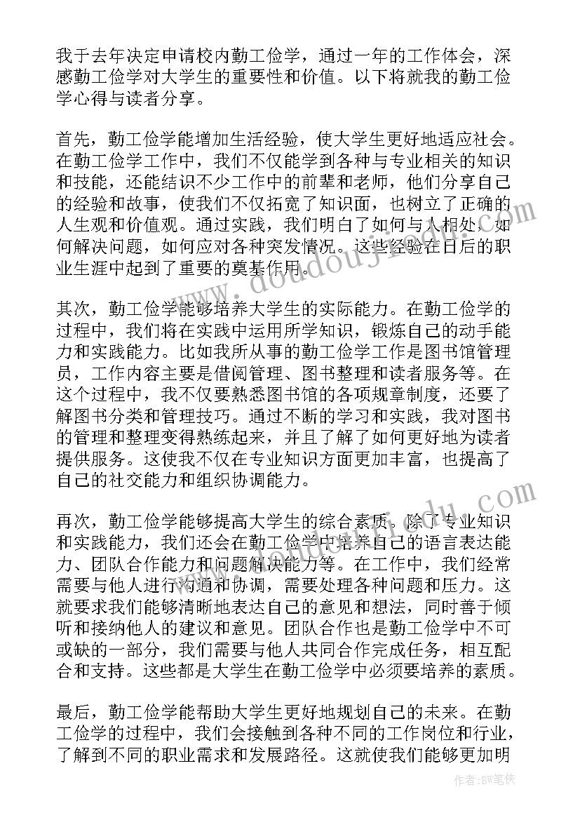 2023年勤工俭学工作体会及成长心得 勤工俭学心得体会工作(实用8篇)