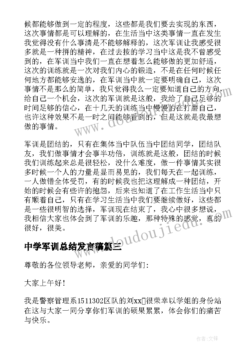 最新中学军训总结发言稿(实用8篇)