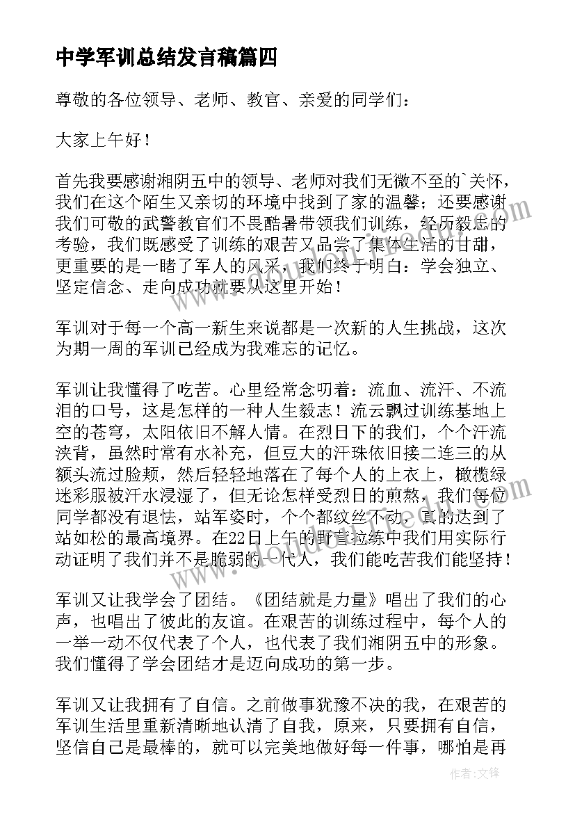 最新中学军训总结发言稿(实用8篇)