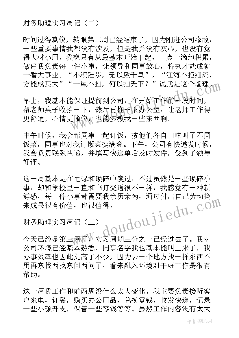 最新会计助理实习周记心得 财务会计助理实习周记心得日报(实用8篇)