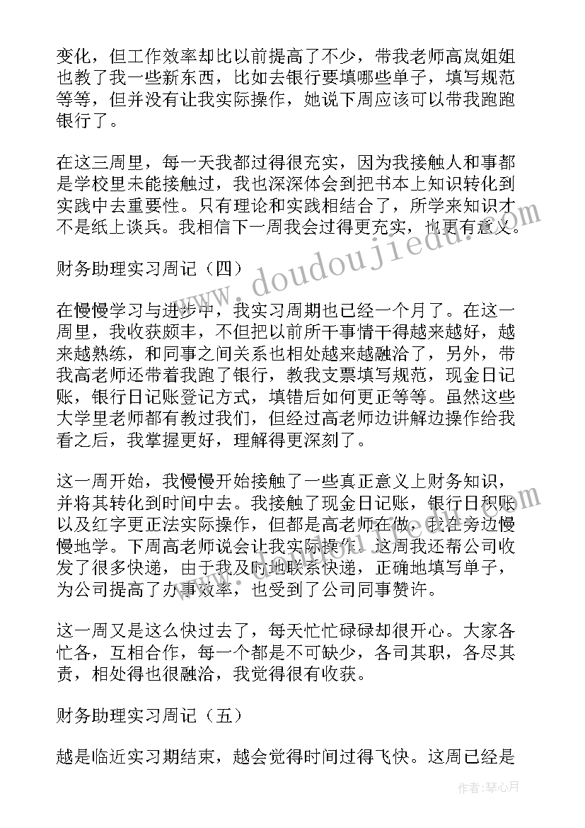 最新会计助理实习周记心得 财务会计助理实习周记心得日报(实用8篇)