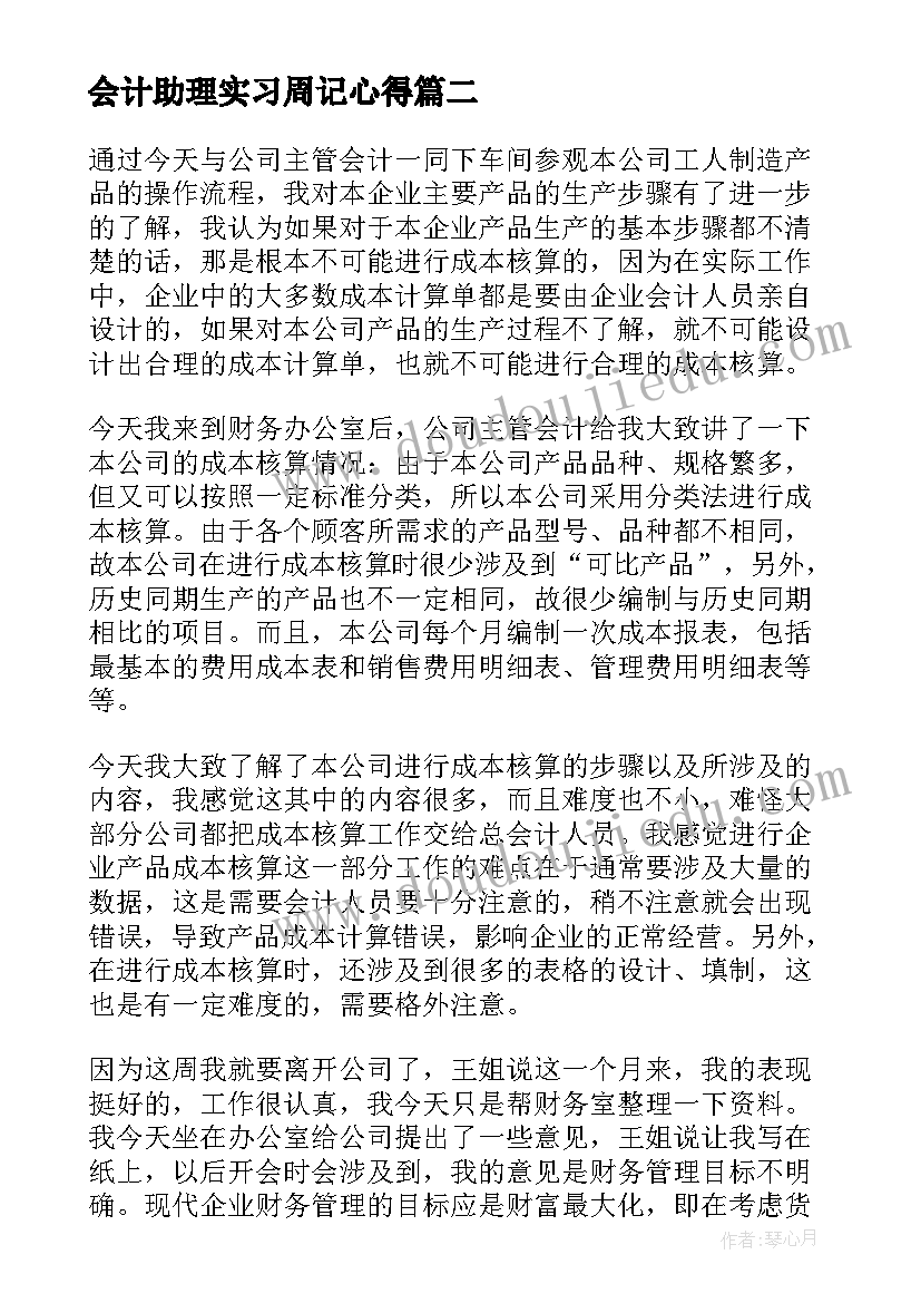 最新会计助理实习周记心得 财务会计助理实习周记心得日报(实用8篇)