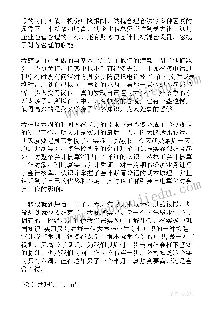 最新会计助理实习周记心得 财务会计助理实习周记心得日报(实用8篇)