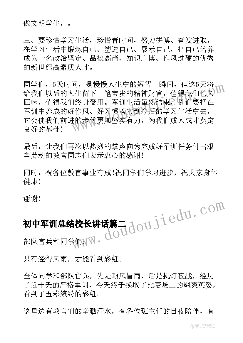 初中军训总结校长讲话(优秀8篇)