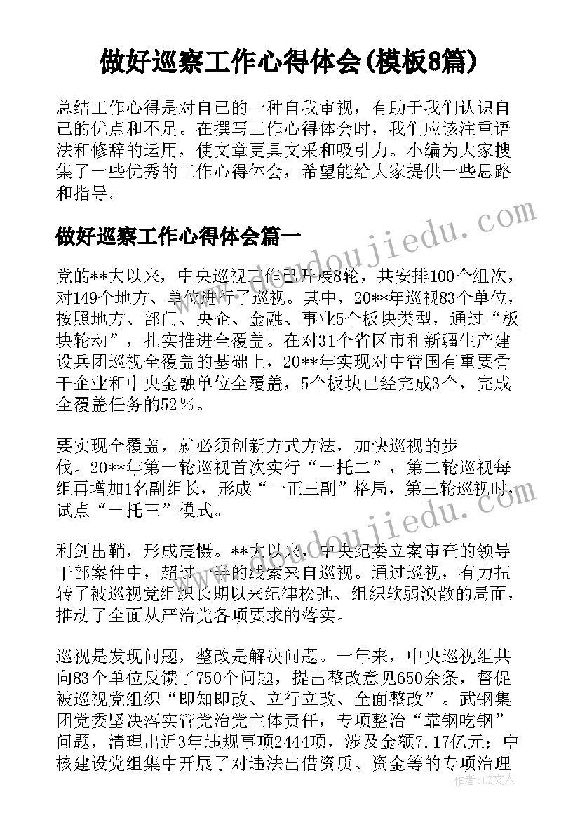 做好巡察工作心得体会(模板8篇)