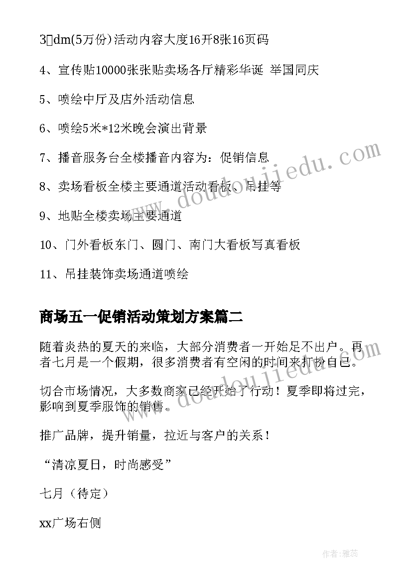 最新商场五一促销活动策划方案(模板8篇)