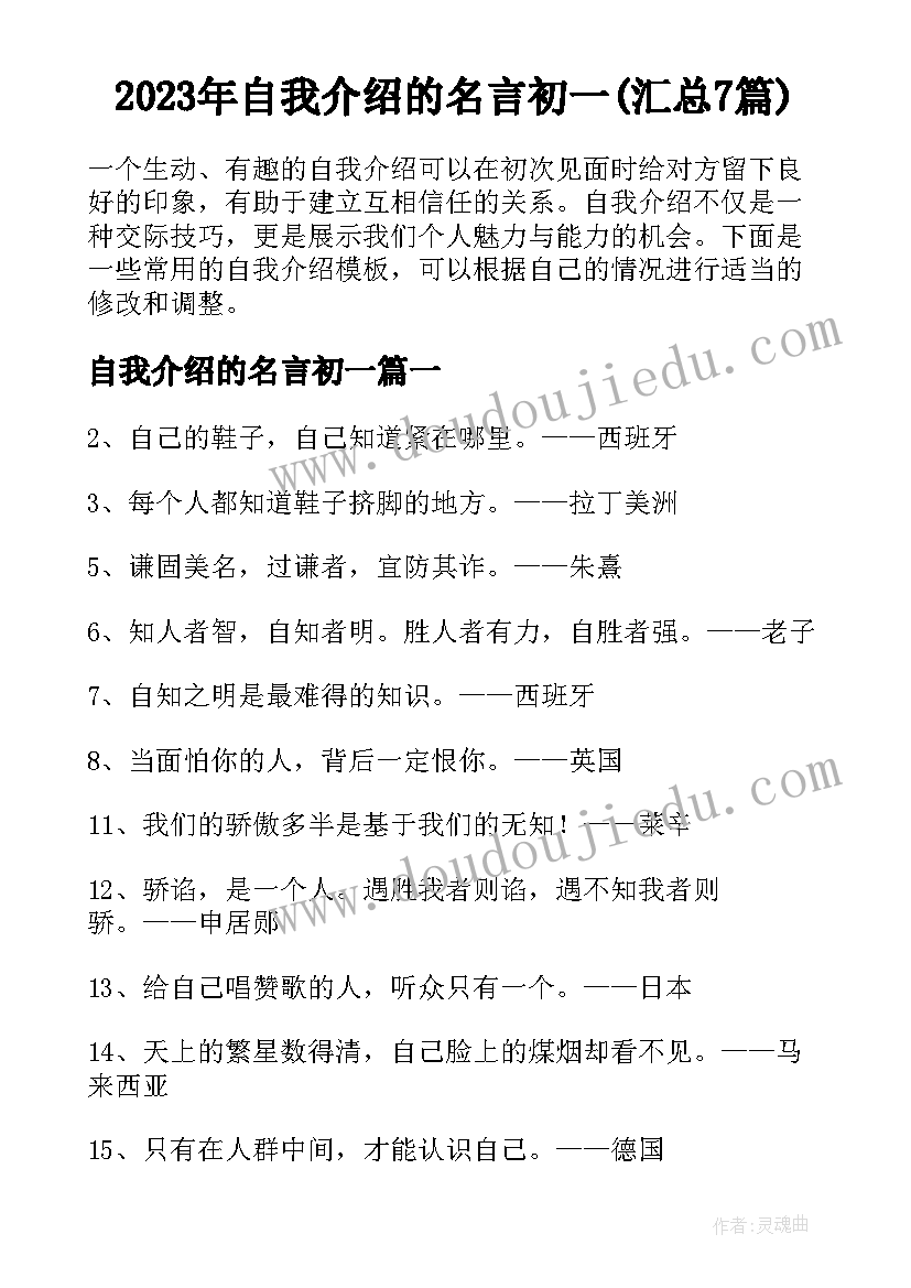 2023年自我介绍的名言初一(汇总7篇)