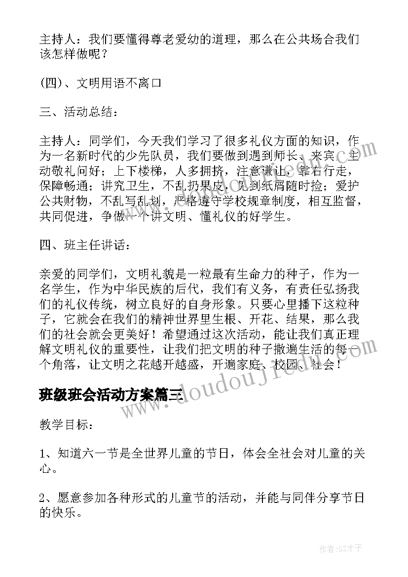 班级班会活动方案(精选8篇)