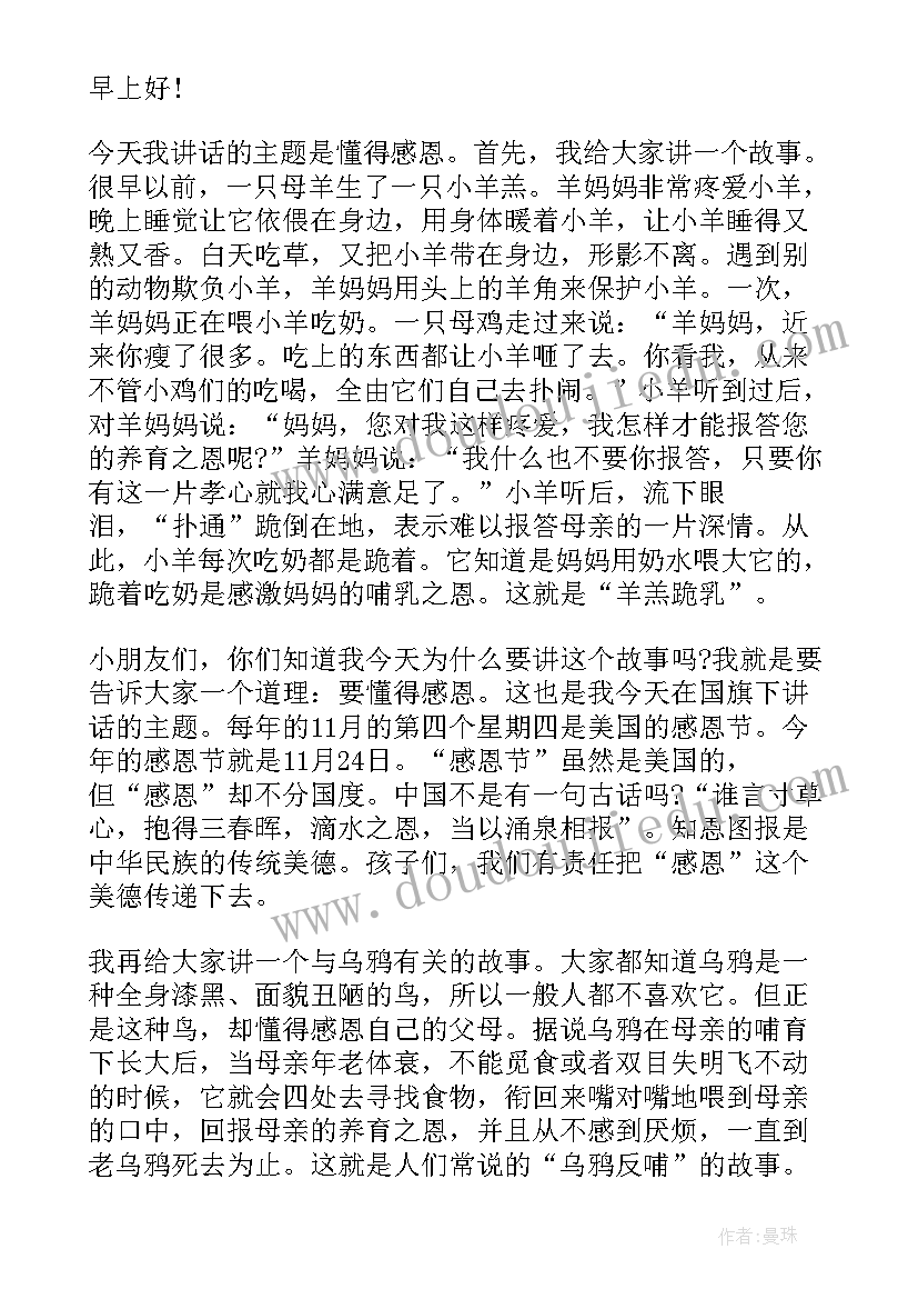 2023年懂得感恩的感恩节演讲稿三分钟(优秀8篇)