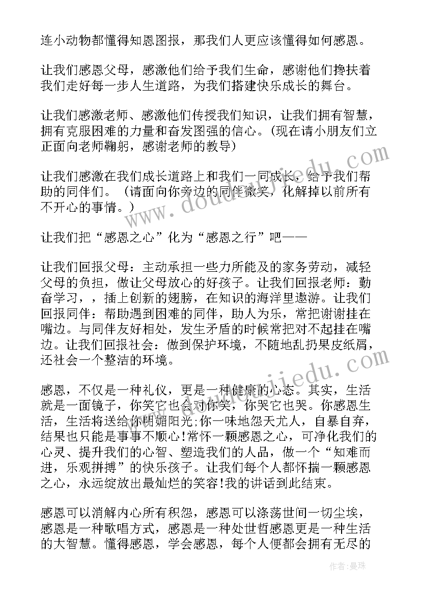 2023年懂得感恩的感恩节演讲稿三分钟(优秀8篇)