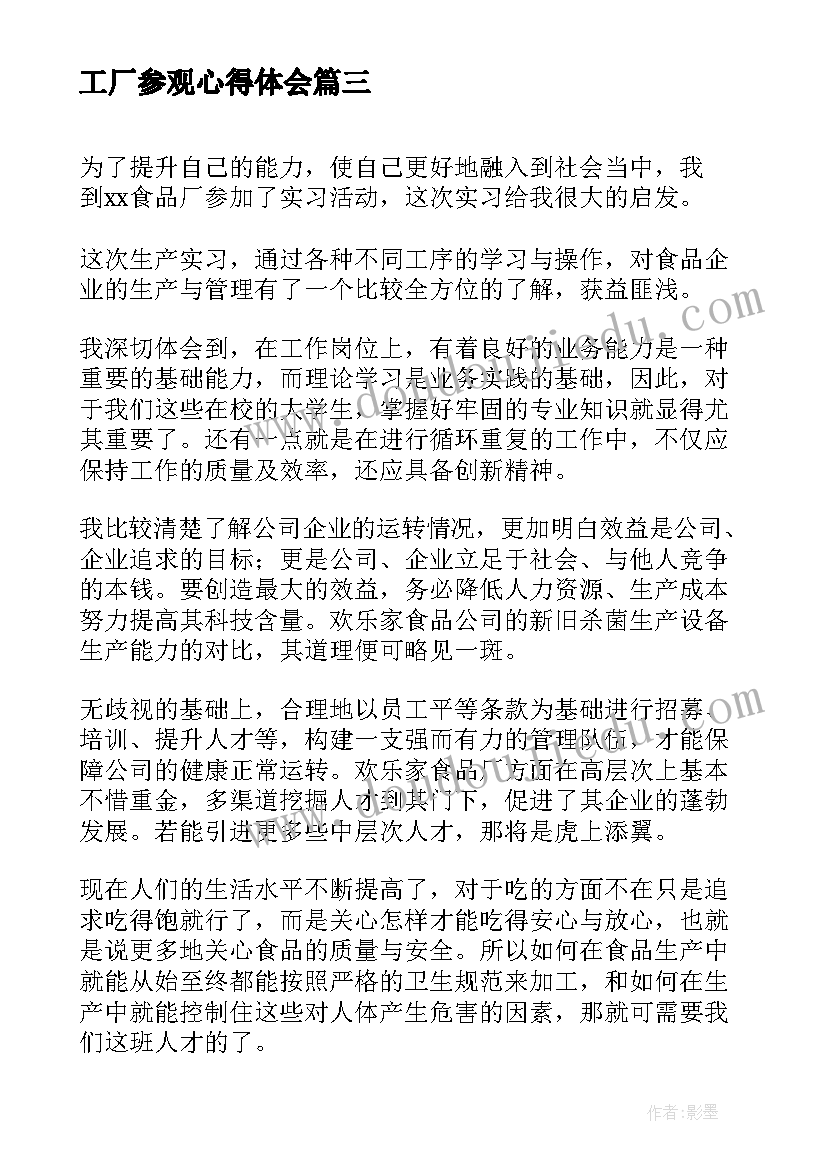 最新工厂参观心得体会(精选10篇)