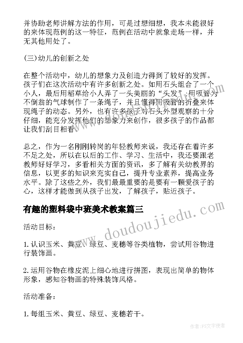 最新有趣的塑料袋中班美术教案(实用8篇)