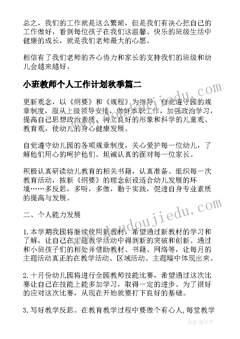 最新小班教师个人工作计划秋季 小班教师个人工作计划(精选17篇)