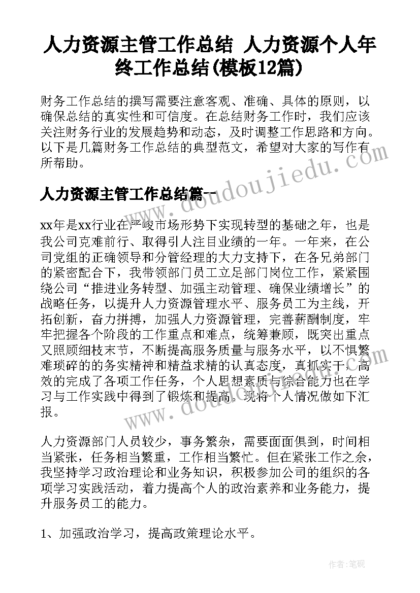 人力资源主管工作总结 人力资源个人年终工作总结(模板12篇)