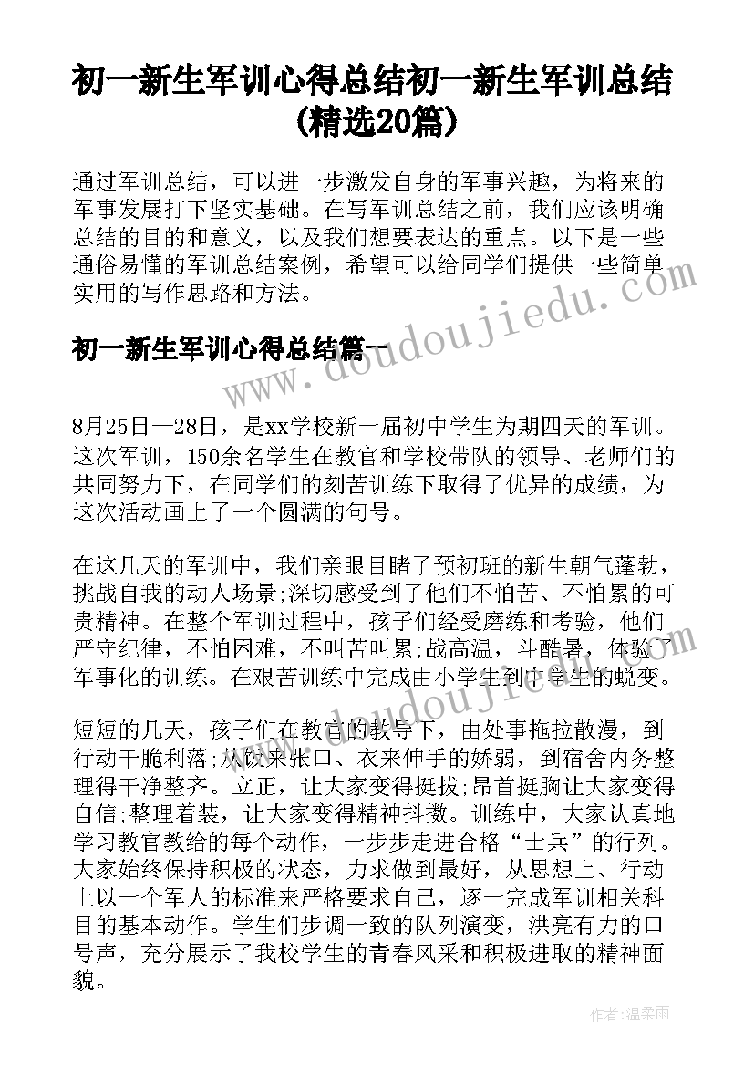 初一新生军训心得总结 初一新生军训总结(精选20篇)