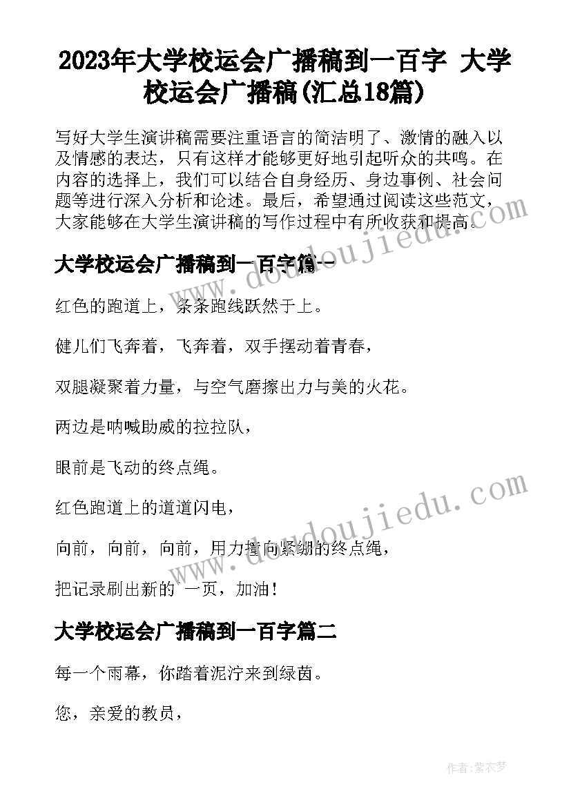 2023年大学校运会广播稿到一百字 大学校运会广播稿(汇总18篇)