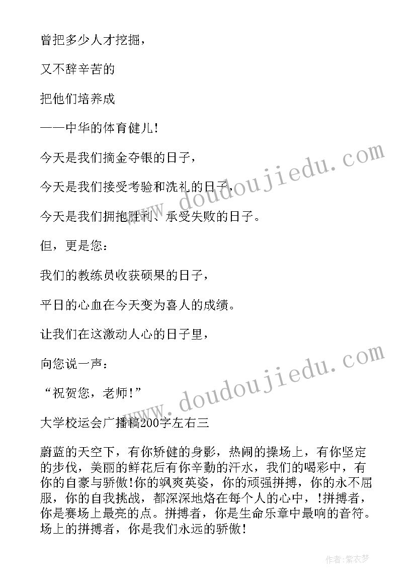 2023年大学校运会广播稿到一百字 大学校运会广播稿(汇总18篇)