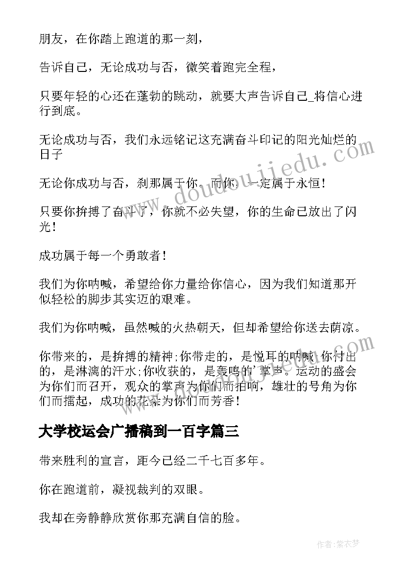 2023年大学校运会广播稿到一百字 大学校运会广播稿(汇总18篇)