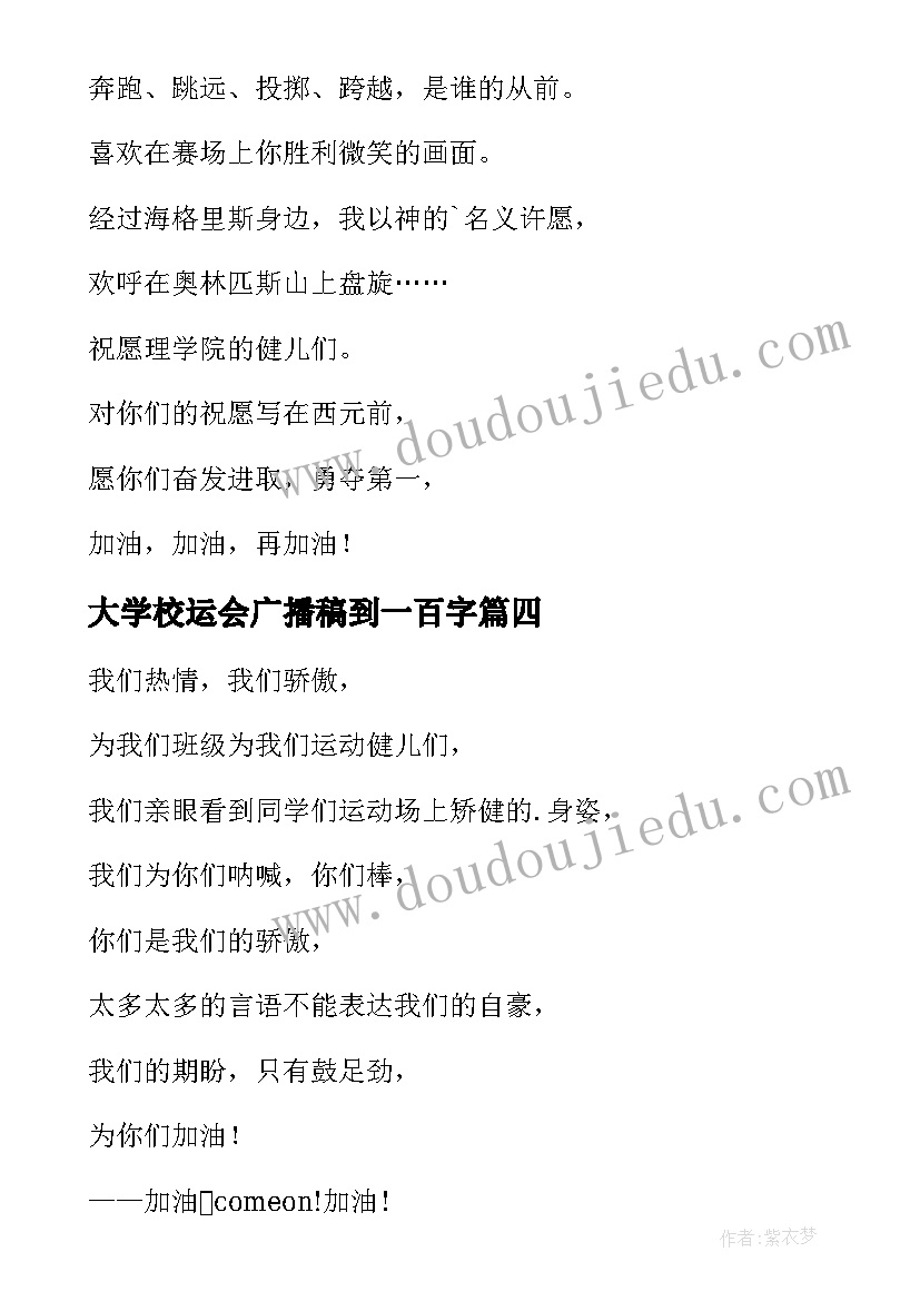 2023年大学校运会广播稿到一百字 大学校运会广播稿(汇总18篇)