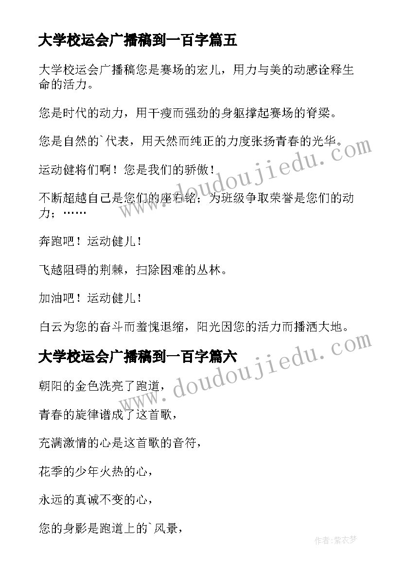 2023年大学校运会广播稿到一百字 大学校运会广播稿(汇总18篇)