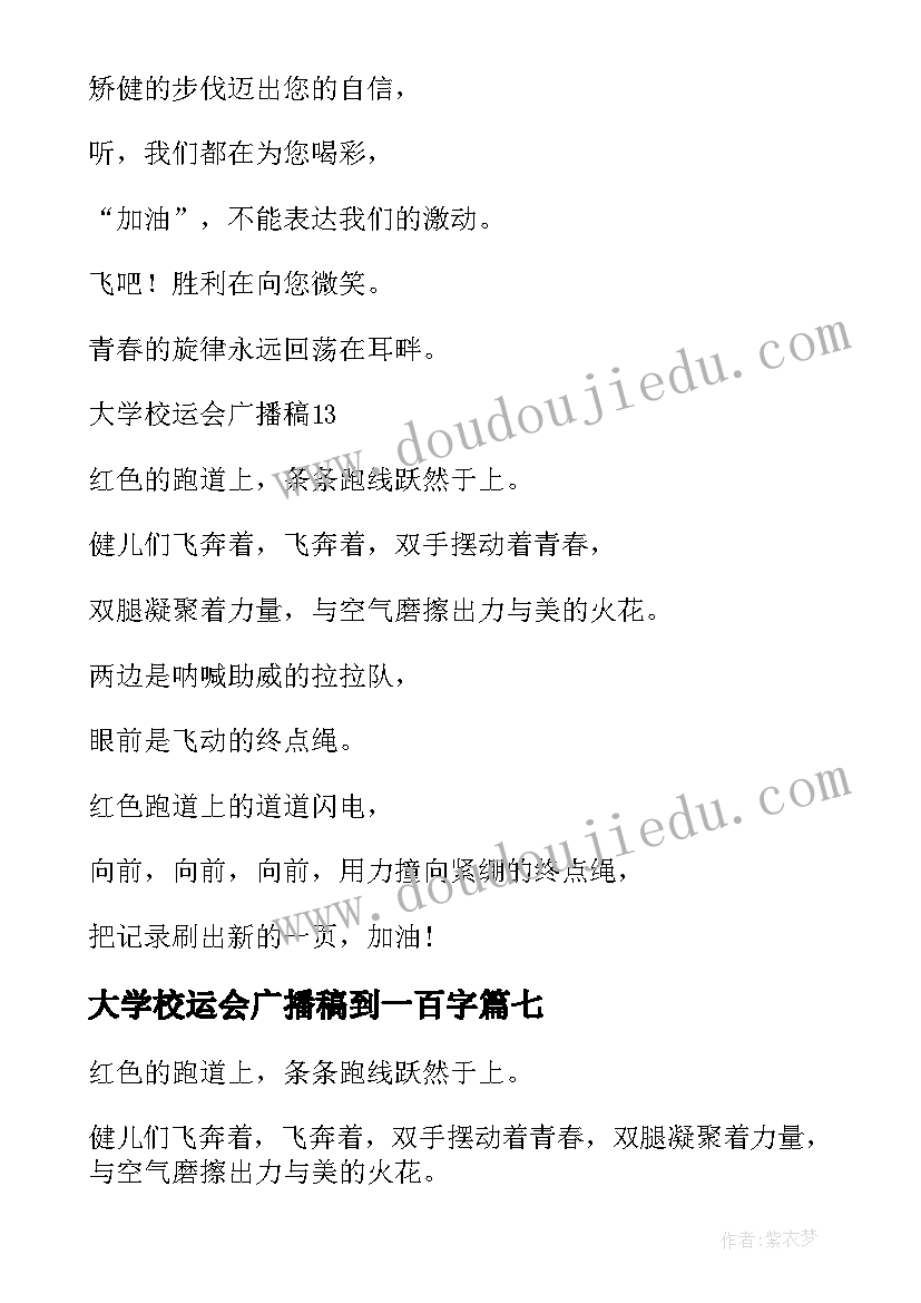 2023年大学校运会广播稿到一百字 大学校运会广播稿(汇总18篇)