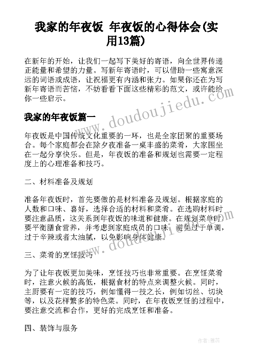 我家的年夜饭 年夜饭的心得体会(实用13篇)