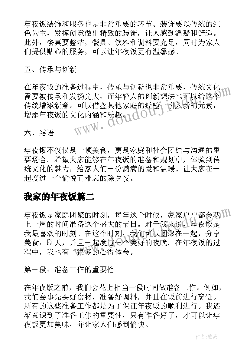 我家的年夜饭 年夜饭的心得体会(实用13篇)