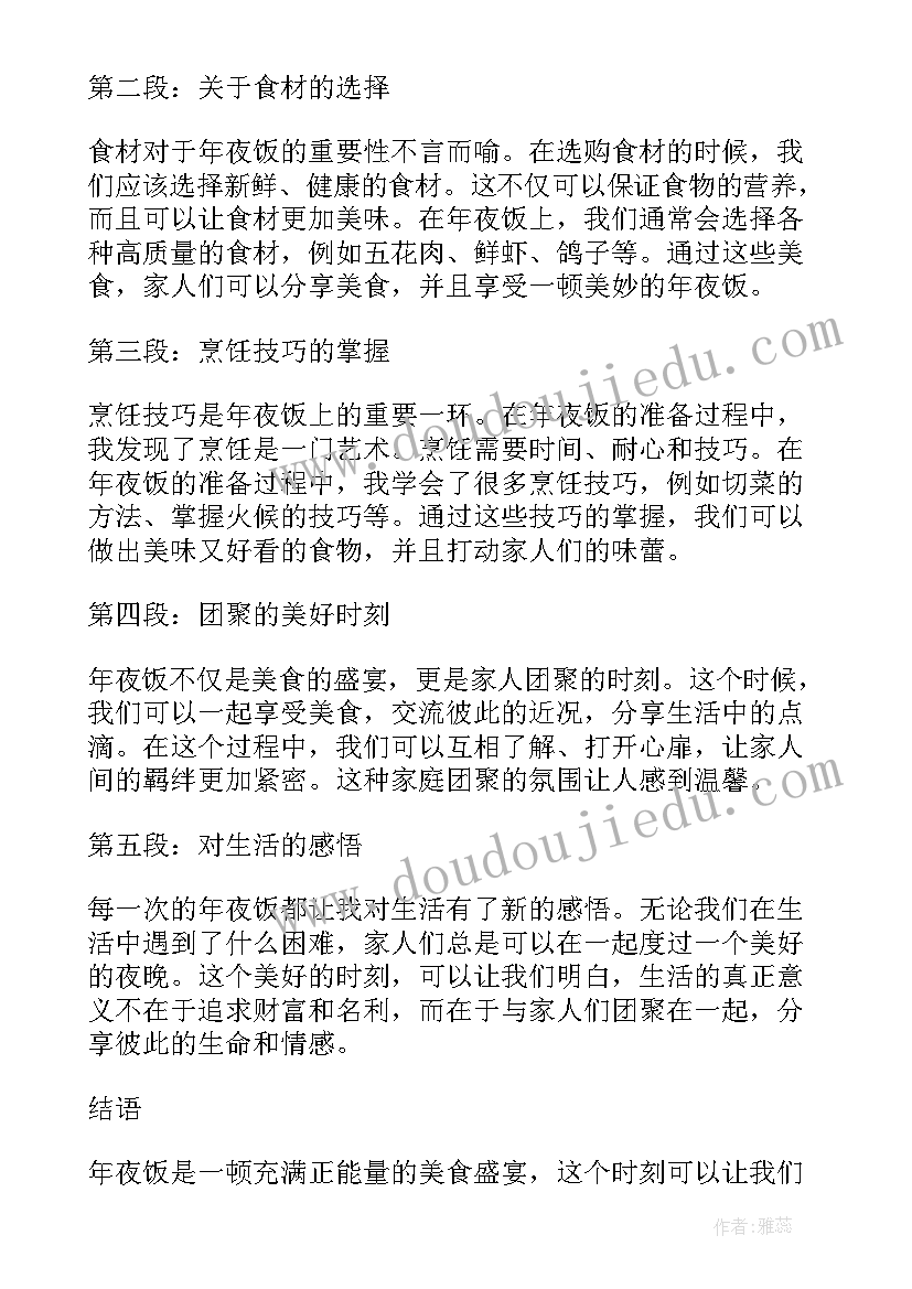 我家的年夜饭 年夜饭的心得体会(实用13篇)