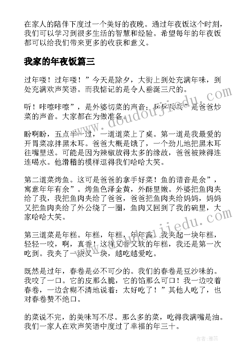 我家的年夜饭 年夜饭的心得体会(实用13篇)