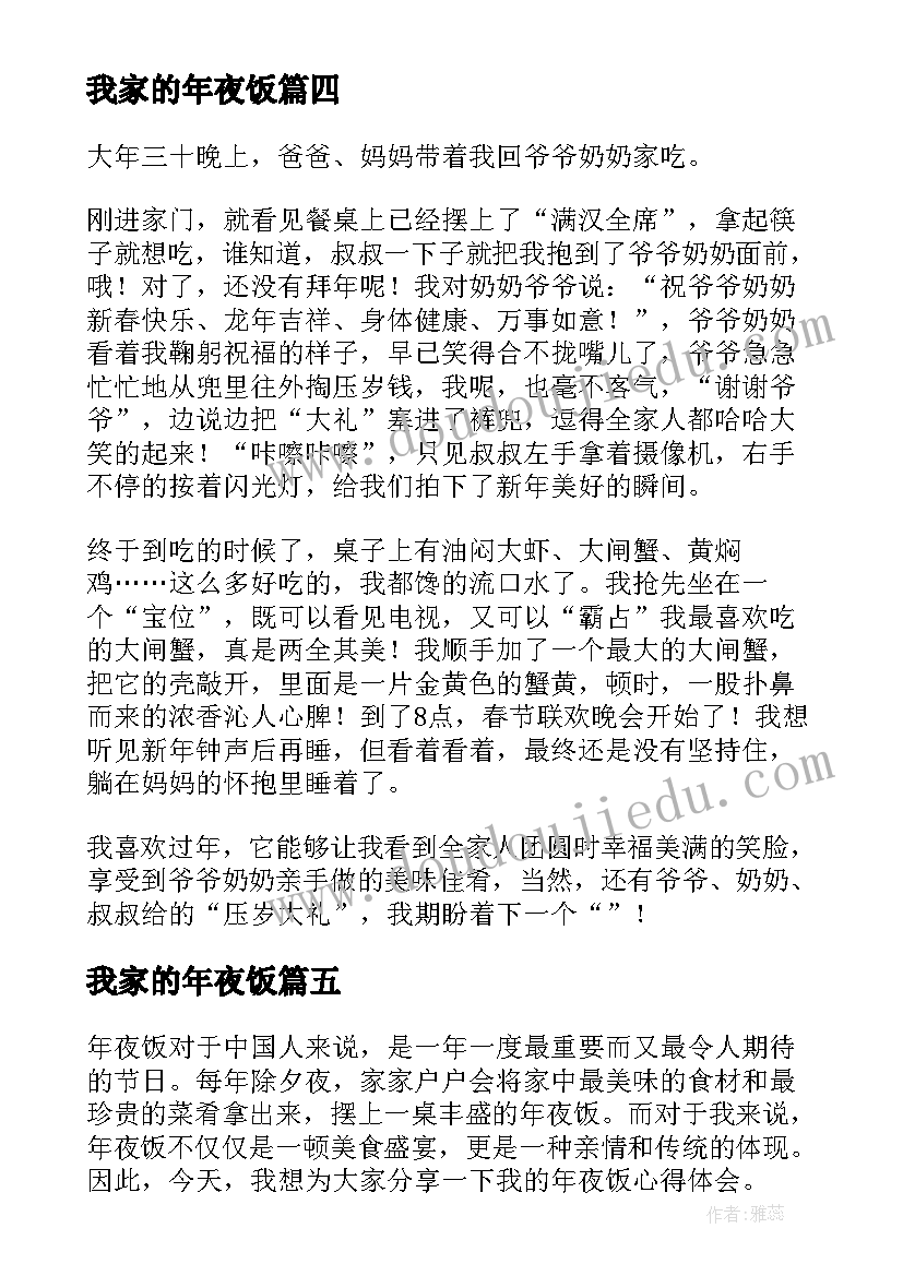 我家的年夜饭 年夜饭的心得体会(实用13篇)