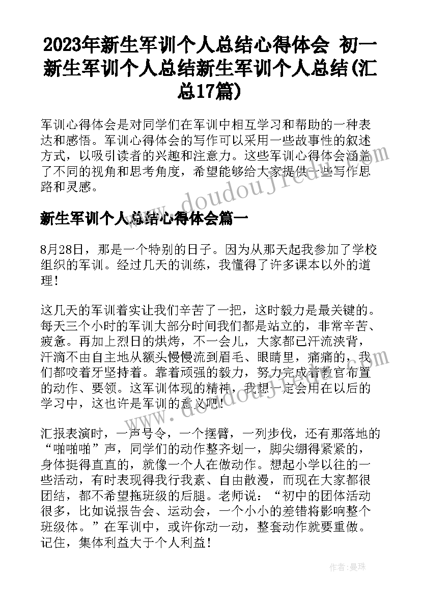 2023年新生军训个人总结心得体会 初一新生军训个人总结新生军训个人总结(汇总17篇)